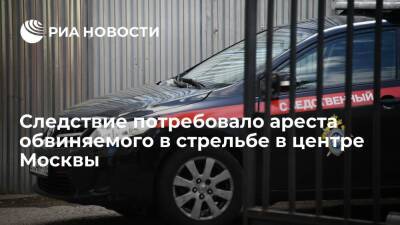 Людмила Нефедова - Следствие потребовало ареста обвиняемого в стрельбе в центре Москвы - ria.ru - Москва