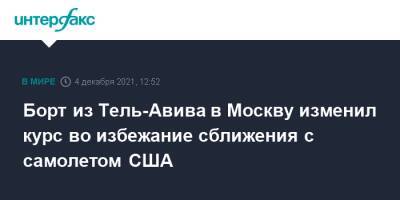 Борт из Тель-Авива в Москву изменил курс во избежание сближения с самолетом США - interfax.ru - Москва - США - Тель-Авив - Черное Море
