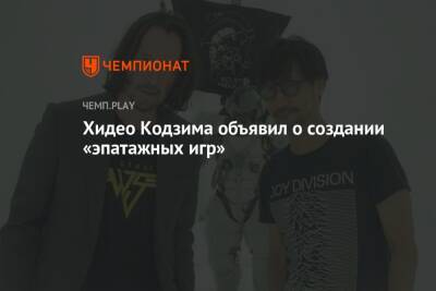 Хидео Кодзим - Хидео Кодзима объявил о создании «эпатажных игр» - championat.com - Microsoft