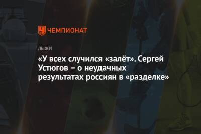 Сергей Устюгов - Артем Мальцев - «У всех случился «залёт». Сергей Устюгов – о неудачных результатах россиян в «разделке» - championat.com - Норвегия