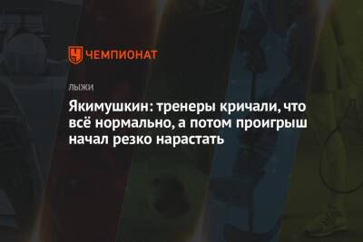 Иван Якимушкин - Якимушкин: тренеры кричали, что всё нормально, а потом проигрыш начал резко нарастать - championat.com