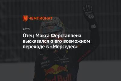 Максим Ферстаппен - Вольф Тото - Йос Ферстаппен - Отец Макса Ферстаппена высказался о его возможном переходе в «Мерседес» - championat.com - Саудовская Аравия