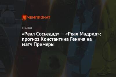 Константин Генич - Артур Петросьян - «Реал Сосьедад» – «Реал Мадрид»: прогноз Константина Генича на матч Примеры - championat.com - Россия - Испания - Мадрид - Тирасполь