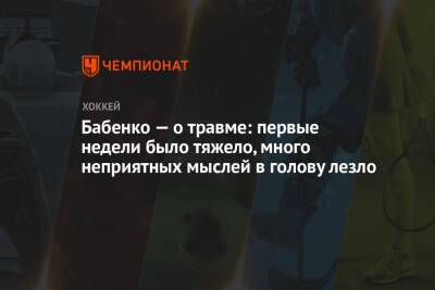 Бабенко — о травме: первые недели было тяжело, много неприятных мыслей в голову лезло - championat.com - Сочи