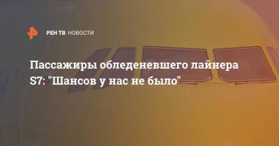 Андрей Никитин - Пассажиры обледеневшего лайнера S7: "Шансов у нас не было" - ren.tv - Новосибирск - Иркутск - Магадан