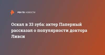 Оскал в 33 зуба: актер Паперный рассказал о популярности доктора Ливси - ren.tv