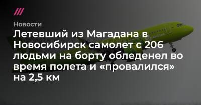 Летевший из Магадана в Новосибирск самолет с 206 людьми на борту обледенел во время полета и «провалился» на 2,5 км - tvrain.ru - Новосибирск - респ. Саха - Якутск - Магадан