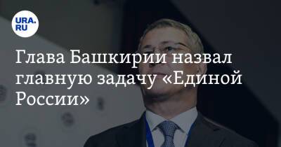 Владимир Путин - Радий Хабиров - Глава Башкирии назвал главную задачу «Единой России» - ura.news - Россия - Башкирия