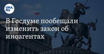 В Госдуме пообещали изменить закон об иноагентах - ura.news - Россия