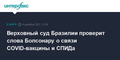 Жаир Болсонару - Верховный суд Бразилии проверит слова Болсонару о связи COVID-вакцины и СПИДа - interfax.ru - Москва - Бразилия