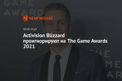 Джефф Кили - Activision Blizzard проигнорируют на The Game Awards 2021 - championat.com - Washington - Microsoft