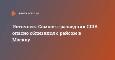 Источник: Самолет-разведчик США опасно сблизился с рейсом в Москву - ren.tv - Москва - Россия - США - Тель-Авив