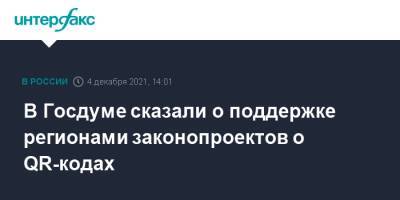 Дмитрий Хубезов - В Госдуме сказали о поддержке регионами законопроектов о QR-кодах - interfax.ru - Москва - Россия