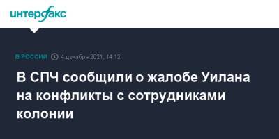 Пол Уилан - Ева Меркачева - В СПЧ сообщили о жалобе Уилана на конфликты с сотрудниками колонии - interfax.ru - Москва - Россия