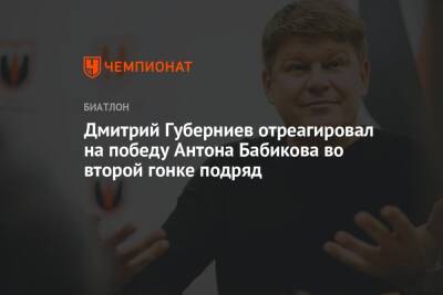 Дмитрий Губерниев - Антон Бабиков - Дмитрий Губерниев отреагировал на победу Антона Бабикова во второй гонке подряд - championat.com - Норвегия - Россия - Германия - Франция