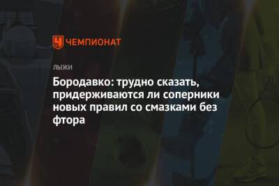 Александр Большунов - Алексей Червоткин - Юрий Бородавко - Бородавко: трудно сказать, придерживаются ли соперники новых правил со смазками без фтора - championat.com - Норвегия - Россия