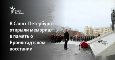 В Санкт-Петербурге власти открыли мемориал в память о Кронштадтском восстании - svoboda.org - Санкт-Петербург - Финляндия
