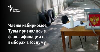 Члены избиркомов Тувы признались в фальсификации на выборах в Госдуму - svoboda.org