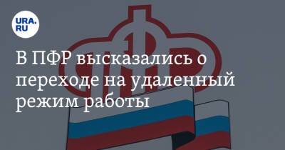 В ПФР высказались о переходе на удаленный режим работы - ura.news - Россия