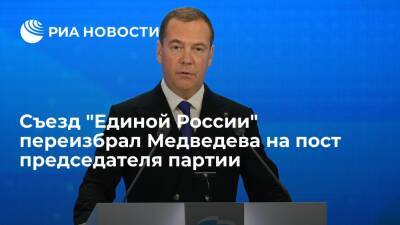Дмитрий Медведев - Борис Грызлов - Съезд "Единой России" переизбрал Дмитрия Медведева на пост председателя партии - ria.ru - Москва - Россия