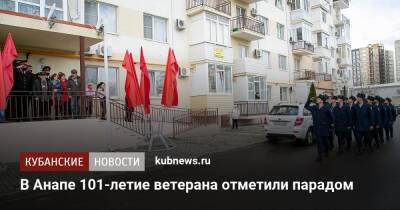 В Анапе 101-летие ветерана отметили парадом - kubnews.ru - Анапа - Краснодарский край