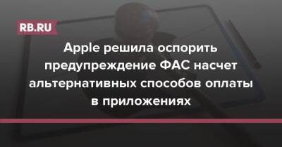 App Store - Apple решила оспорить предупреждение ФАС насчет альтернативных способов оплаты в приложениях - rb.ru - Москва