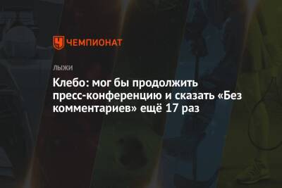 Йоханнес Клебо - Клебо: мог бы продолжить пресс-конференцию и сказать «Без комментариев» ещё 17 раз - championat.com - Норвегия