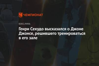 Генри Сехудо - Джон Джонс - Генри Сехудо высказался о Джоне Джонсе, решившего тренироваться в его зале - championat.com