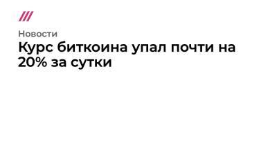 Курс биткоина упал почти на 20% за сутки - tvrain.ru - США