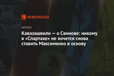 Андрей Панков - Анзор Кавазашвили - Илья Свинов - Кавазашвили — о Свинове: никому в «Спартаке» не хочется снова ставить Максименко в основу - championat.com - Воронеж