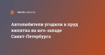 Автолюбители угодили в лужу кипятка на юго-западе Санкт-Петербурга - ren.tv - Санкт-Петербург - район Красносельский, Санкт-Петербург