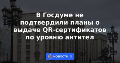 Анна Попова - В Госдуме не подтвердили планы о выдаче QR-сертификатов по уровню антител - news.mail.ru - Россия