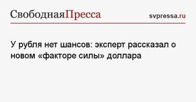 Дмитрий Голубовский - У рубля нет шансов: эксперт рассказал о новом «факторе силы» доллара - svpressa.ru