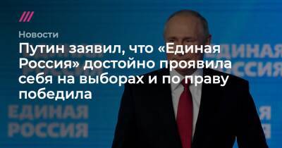 Путин заявил, что «Единая Россия» достойно проявила себя на выборах и по праву победила - tvrain.ru - Россия