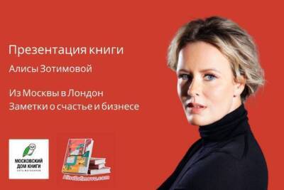 Презентация книги Алисы Зотимовой прошла в Московском доме книги на Новом Арбате - skuke.net - Москва - Лондон - county Real - Новости