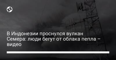 В Индонезии проснулся вулкан Семера: люди бегут от облака пепла – видео - liga.net - Украина - Австралия - Индонезия