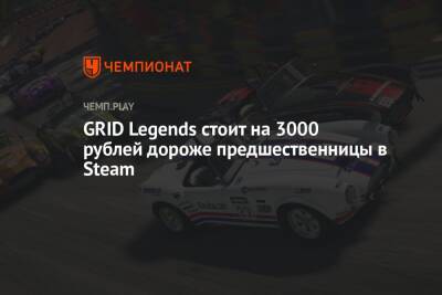 GRID Legends стоит на 3000 рублей дороже предшественницы в Steam - championat.com - Россия