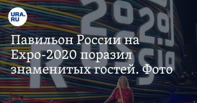 Оксана Пушкина - Алла Шишкина - Андрей Борисенко - Павильон России на Expo-2020 поразил знаменитых гостей. Фото - ura.news - Россия