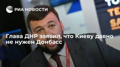 Денис Пушилин - Глава ДНР Пушилин заявил, что Украине давно не нужен Донбасс, но власти не признают это - ria.ru - Украина - Киев - ДНР - Донецк - Минск - ЛНР - Донбасс