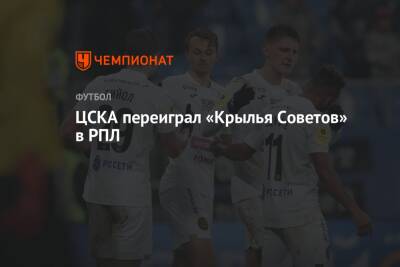 Эмиль Бохинен - ЦСКА переиграл «Крылья Советов» в РПЛ - championat.com - Москва - Самара