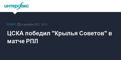 Алексей Березуцкий - Эмиль Бохинен - ЦСКА победил "Крылья Советов" в матче РПЛ - sport-interfax.ru - Москва - Норвегия - Россия - Самара