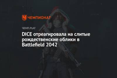 DICE отреагировала на слитые рождественские облики в Battlefield 2042 - championat.com