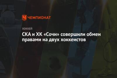 СКА и ХК «Сочи» совершили обмен правами на двух хоккеистов - championat.com - США - Сочи