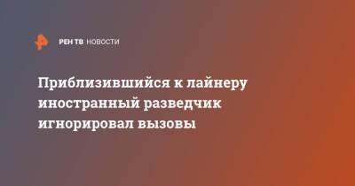 Приблизившийся к лайнеру иностранный разведчик игнорировал вызовы - ren.tv - Москва - Тель-Авив - Черное Море