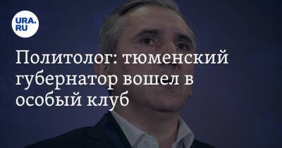 Александр Моора - Политолог: тюменский губернатор вошел в особый клуб - ura.news - Россия - Тюмень - Тюменская обл.
