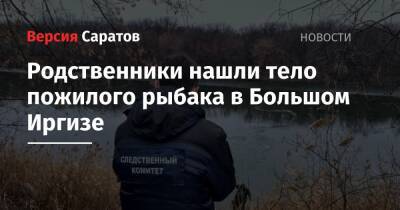 Родственники нашли тело пожилого рыбака в Большом Иргизе - nversia.ru - Саратовская обл.