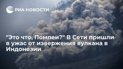 Пользователи Twitter сравнили извержение вулкана Семеру в Индонезии с Помпеями - ria.ru - Москва - Индонезия - Twitter