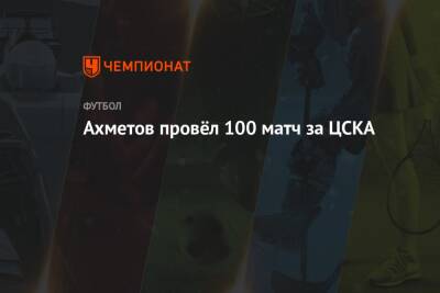Игорь Акинфеев - Алексей Березуцкий - Ильзат Ахметов - Ахметов провёл 100 матч за ЦСКА - championat.com - Россия - Тула