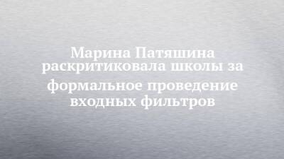 Марина Патяшина - Марина Патяшина раскритиковала школы за формальное проведение входных фильтров - chelny-izvest.ru - респ. Татарстан
