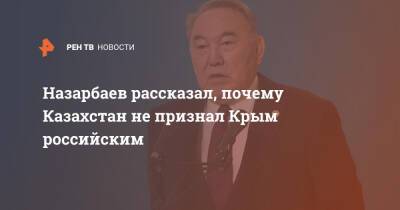 Александр Лукашенко - Нурсултан Назарбаев - Оливер Стоун - Назарбаев рассказал, почему Казахстан не признал Крым российским - ren.tv - Россия - США - Украина - Киев - Крым - Казахстан - Белоруссия - Апсны - Косово - респ. Южная Осетия